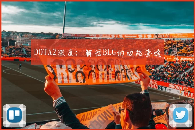DOTA2深度：解密BLG的边路渗透