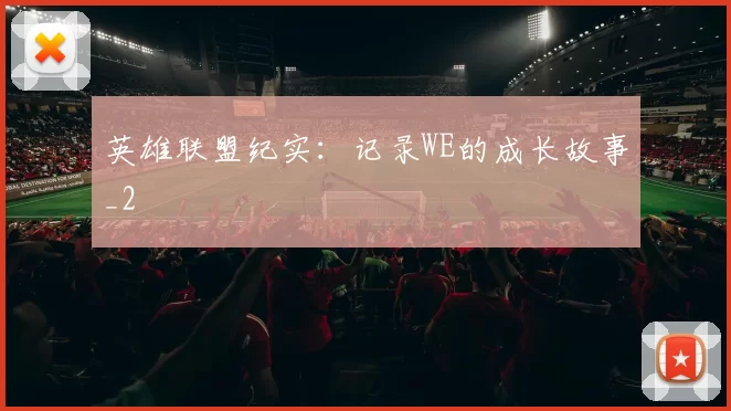 英雄联盟纪实：记录WE的成长故事_2