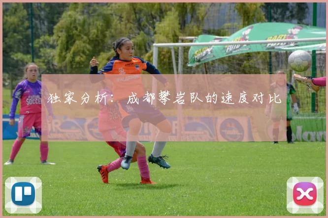 独家分析：成都攀岩队的速度对比