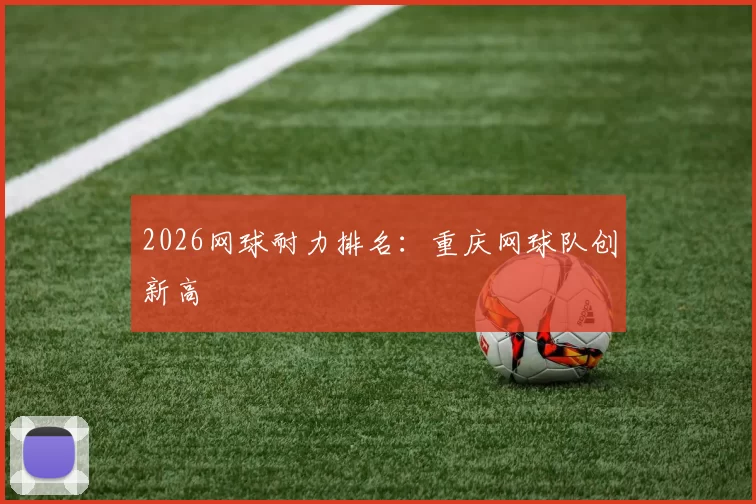 2026网球耐力排名：重庆网球队创新高