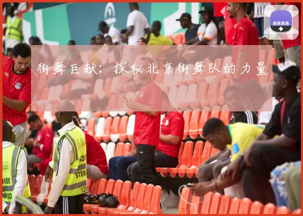 街舞巨献：探秘北京街舞队的力量