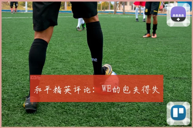 和平精英评论：WE的包夹得失