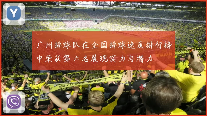 广州排球队在全国排球速度排行榜中荣获第六名展现实力与潜力