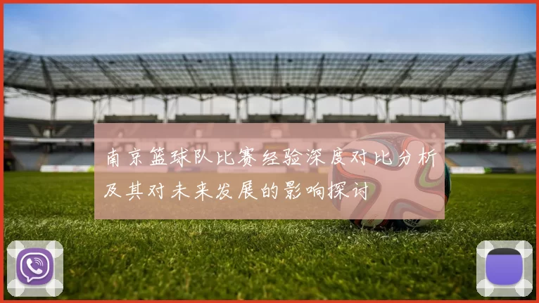 南京篮球队比赛经验深度对比分析及其对未来发展的影响探讨
